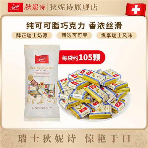 Swiss Delice狄妮诗牛奶巧克力块600g/105块/袋瑞士进口纯可可脂