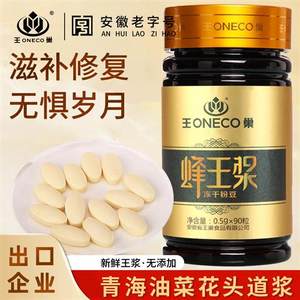 王巢蜂王浆冻干粉豆45g蜂皇浆片正品官方经营店90粒