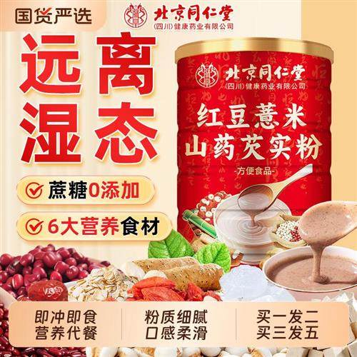 北京同仁堂红豆薏米粉早餐山药代餐食品五谷粥杂粮信盛堂薏仁芡实