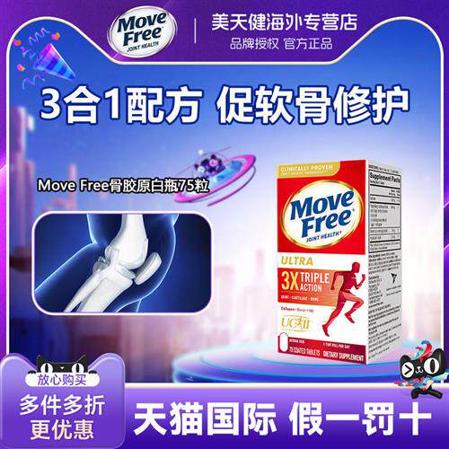 美国MoveFree益节骨胶原蛋白氨糖维骨力关节软骨素白瓶75粒保健品