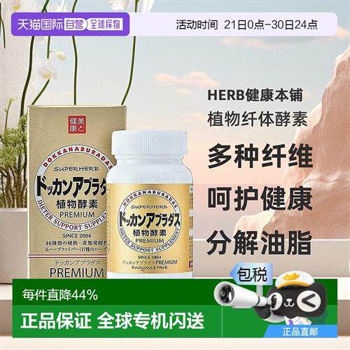 日本直邮HERB健康本铺DOKKAN植物纤体酵素抖康快速分解油脂180粒