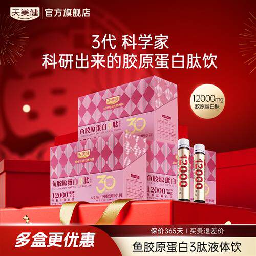 天美健鱼胶原蛋白肽三肽液体饮高浓度小分子口服液官方经营店正品