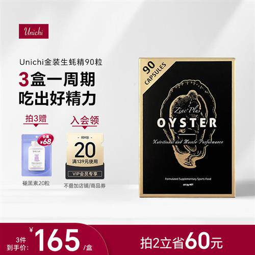 Unichi生蚝精澳洲牡蛎片精华胶囊锌片补锌男性成年精力旺盛90粒