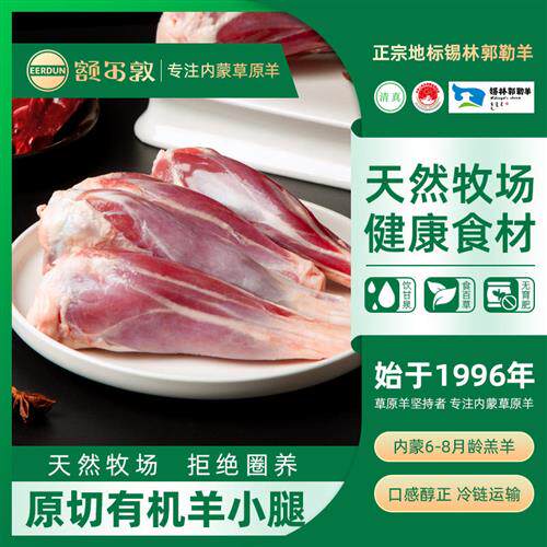 额尔敦有机羊小腿原切羊腿羊腱子肉烧烤食材正宗内蒙古羔羊小羊腿