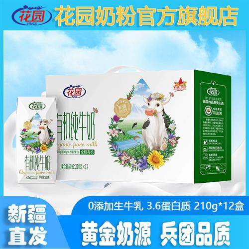 新疆花园有机牧场纯牛奶210g*12礼盒装整箱全脂生牛乳早餐纯牛奶