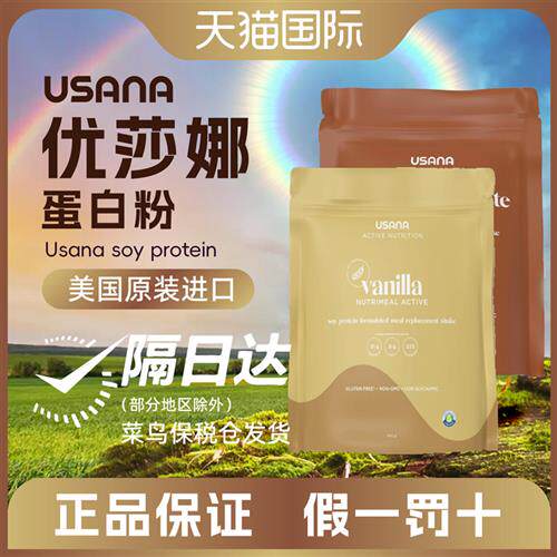 美国USANA优莎纳营养餐 香草巧克力味 优莎纳奶昔 优莎娜代餐奶昔