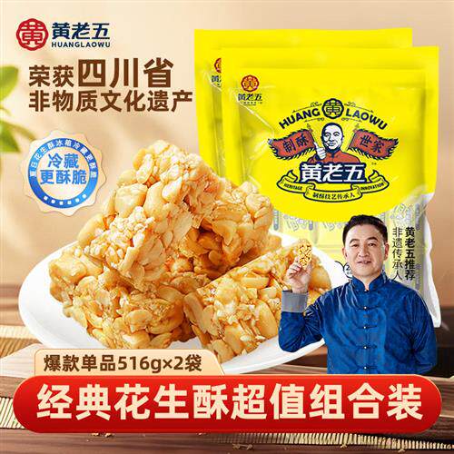 黄老五四川非遗花生酥516g四川特产小零食花生糖糕点酥糖芝麻花生