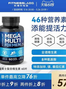 肌魔实验室男士复合维生素多种矿物质综合多维元素片VB族健身锌镁