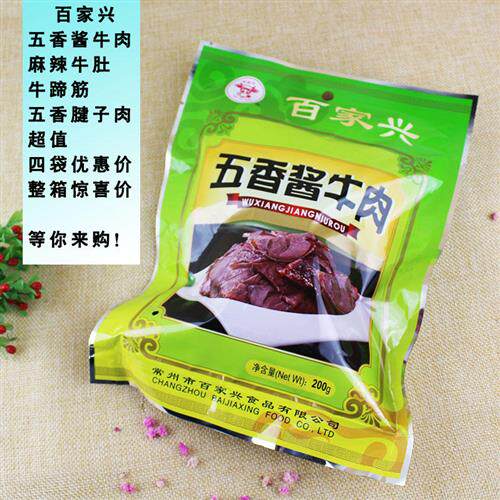 溧阳百家兴牛肚五香酱牛肉猪腱子肉常州特产200克真空包开袋即食