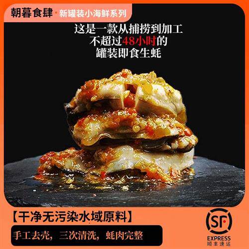 朝暮食肆蒜蓉生蚝罐头即食海蛎子肉乳山麻辣罐装涝汁小海鲜牡蛎肉