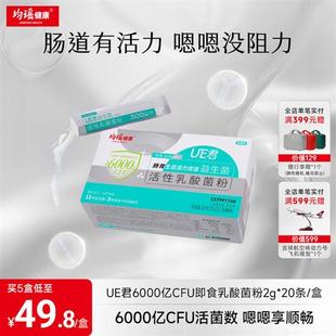 均瑶健康味动力UE君6000亿肠道肠胃益生菌活性冻干粉大人非调理