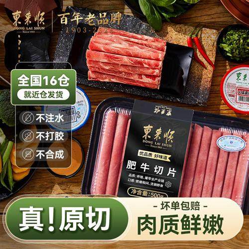 东来顺原切肥牛卷火锅正宗牛肉卷羊肉组合食材涮肉