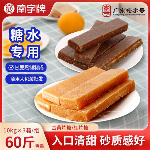 南字牌红片糖广东老字号冰片糖黑糖块水果酵素金黄片糖散装