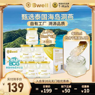 泰国Bwell2.8%冰糖即食燕窝75ml*6瓶孕妇滋补送老人养生燕窝代餐
