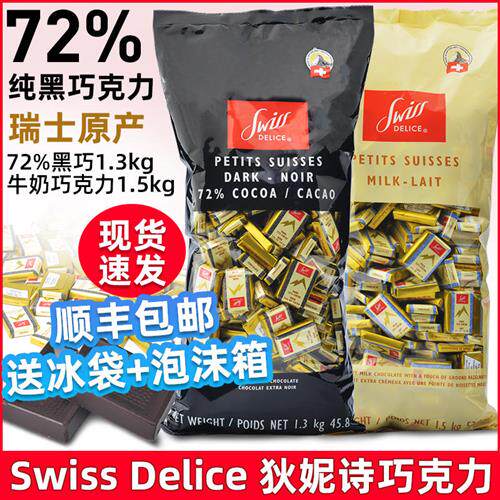顺丰包邮进口黑巧瑞士Swiss Delice狄妮诗72%纯黑巧克力1.3KG喜糖