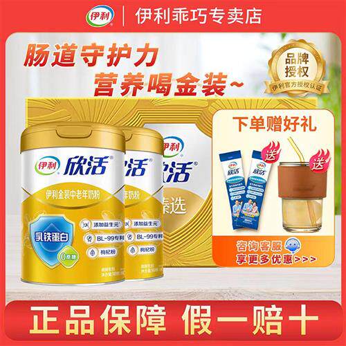 伊利欣活金装中老年奶粉体质高蛋白营养中老年人罐装礼盒官方正品