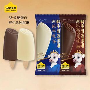 10支 认养一头牛新品A2鲜牛乳冰淇淋生巧雪糕 钟薛高冰激凌