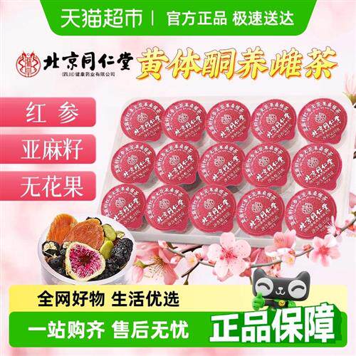 信盛堂北京同仁堂黄体酮茶包亚麻籽无花果干黑豆黑枸杞桑葚养生茶