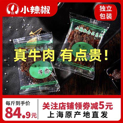 上海小辣椒果汁牛肉干/沙爹嗲/香辣/凤梨小吃零食特产散装500克