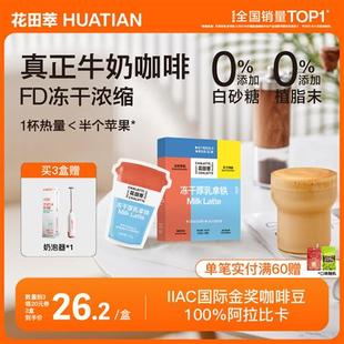 花田萃茶香冻干无植脂末咖啡原味厚乳拿铁生椰浓缩速溶牛奶咖啡正