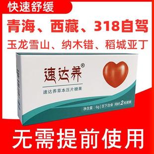 速达养含片1盒西藏318自驾旅游抗高原反应红景天