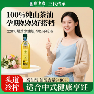 初榨月子油家庭食用山茶籽油孕妇 唐老农山茶油500ml 官方正品