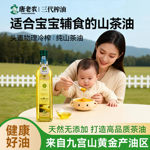 唐老农初榨山茶油小瓶500ml正品 婴儿专用食用油宝宝孕妇月子油