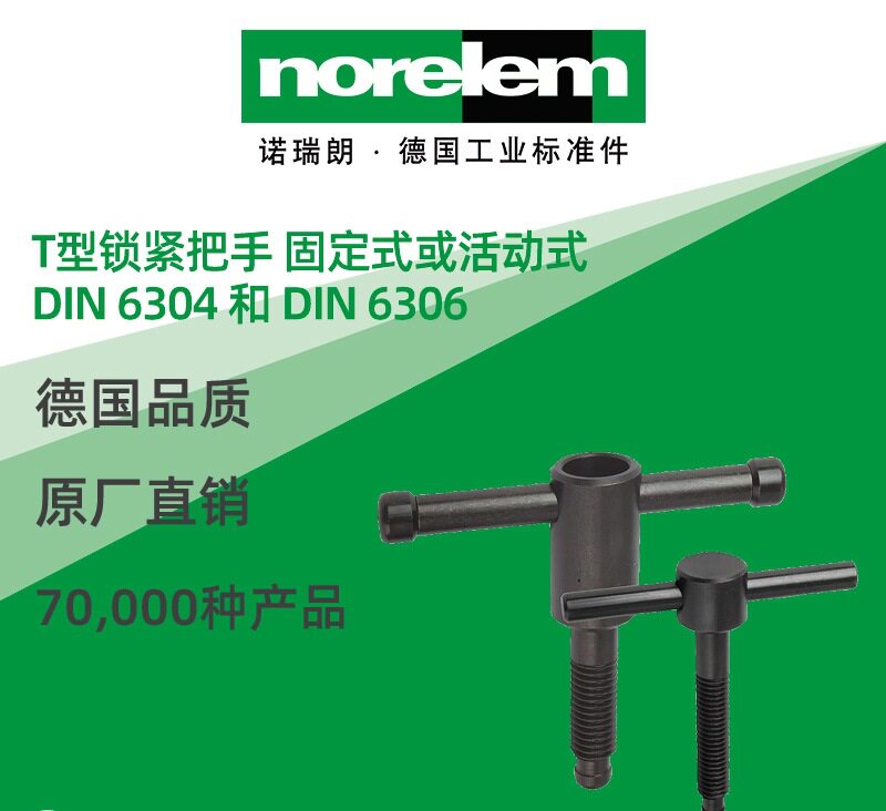 norelem原厂T型锁紧把手