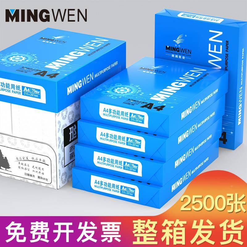 4纸多功能a4打印纸705g/80g2500张包办公学生纸整箱办公用品AA3纸