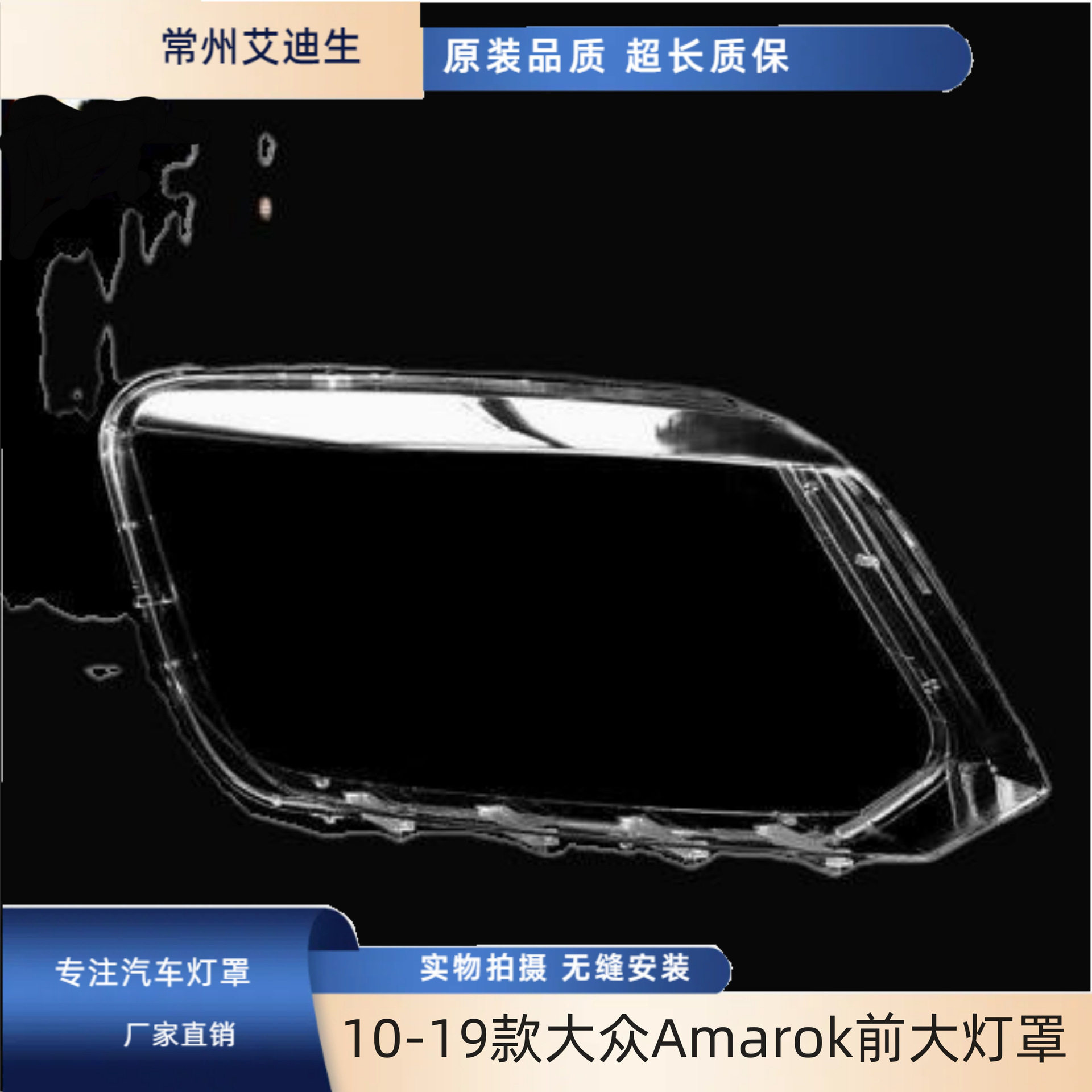 2010-2019款Amarok前大灯罩灯面 PC透明灯壳面罩led防水超亮
