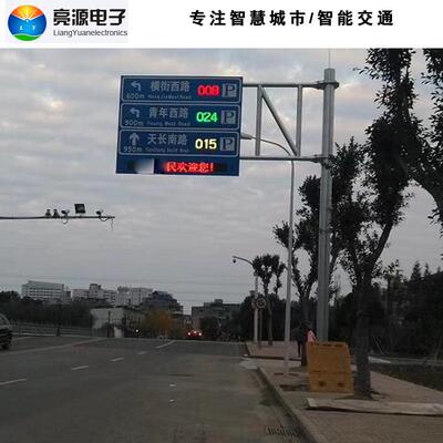 慧城市停车场一级智二d级三停车余GYC级位信息le显示屏厂家