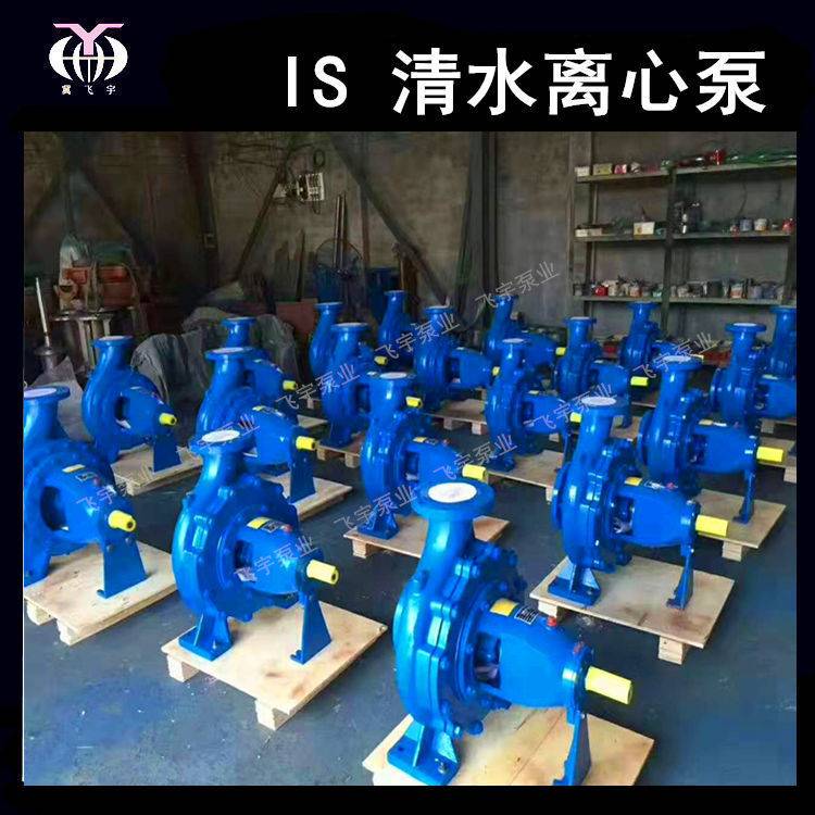 冀飞宇IS125-100-250J卧式单级清水离心泵 ISR热水循环管道增压泵