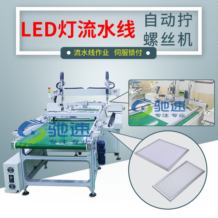 LED面板灯流水线自动锁螺丝机