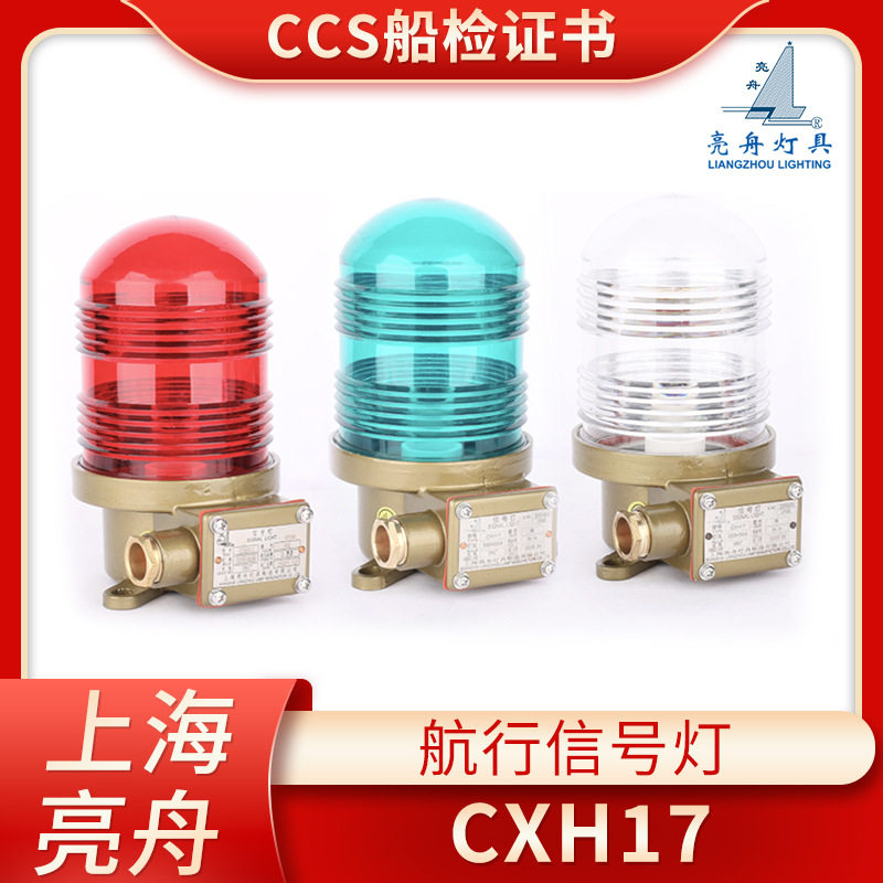 上海亮舟船用透明不锈钢航行灯CXH17旗杆信号灯220V60W警示灯CCS