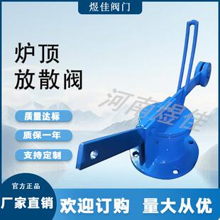 厂家供应除尘放散阀FS65W锥盖式内锥式高炉热风炉顶放散阀