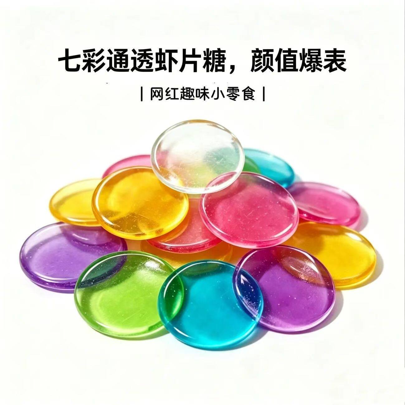买伢正品0糖透明七彩水晶糖网红0脂肪糖果琉璃虾片糖网红解馋零食