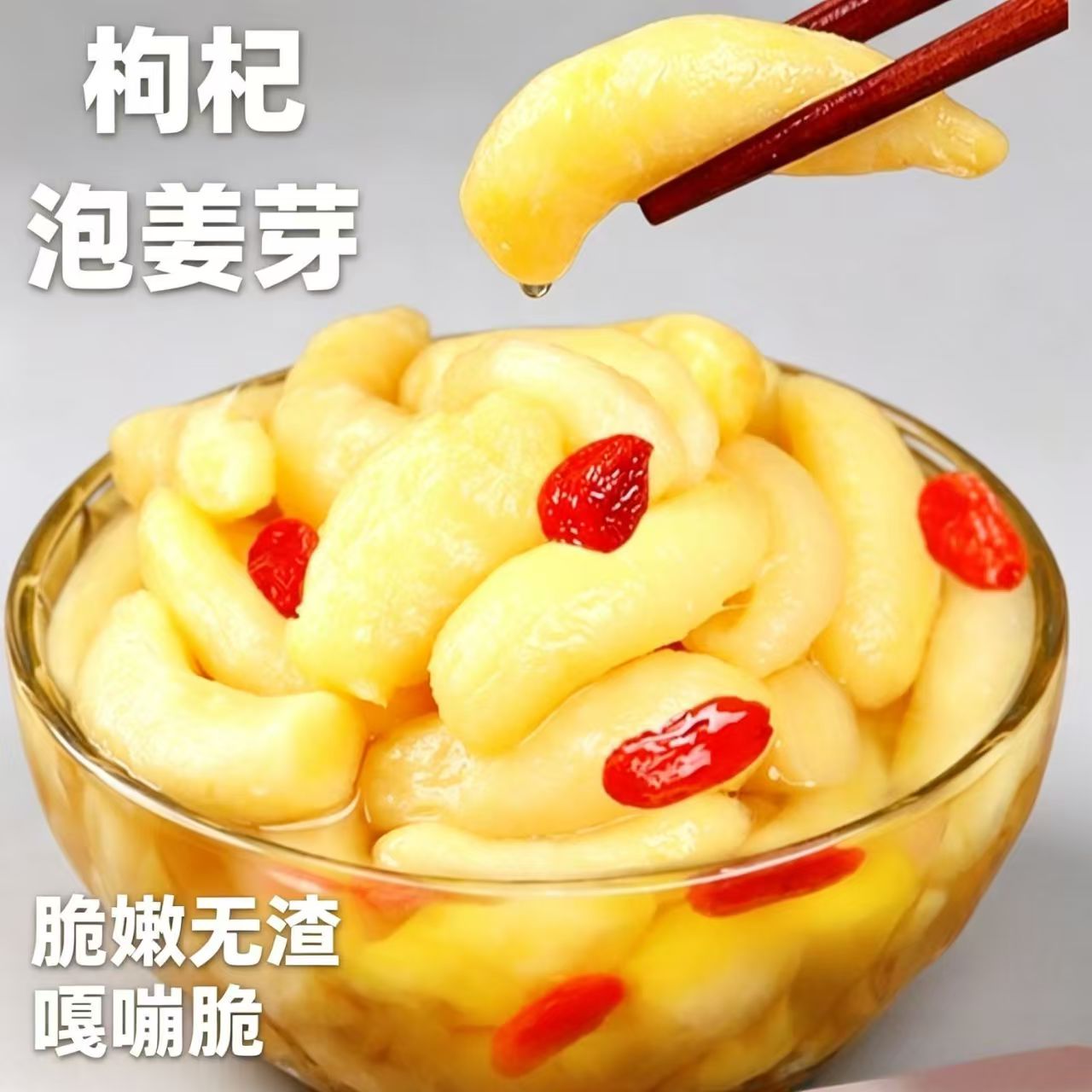 淄博枸杞泡姜芽新鲜嫩姜芽酸甜腌制泡菜下饭菜糖醋生姜片山东特产