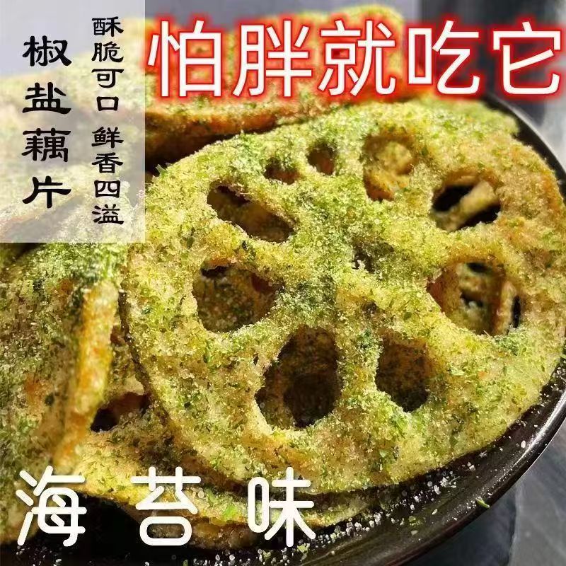 莲藕脆片香辣椒盐味脱水即食蔬菜干过年休闲小吃零食整箱批发经典