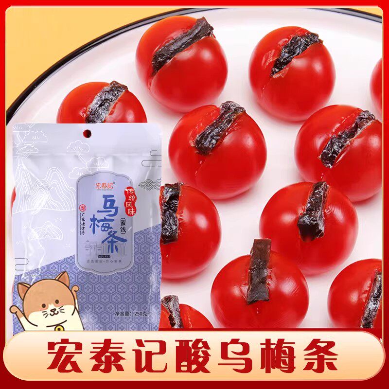 宏泰记乌梅条干夹小番茄零脂肪无核网红果脯商用酸甜零食蜜饯零食