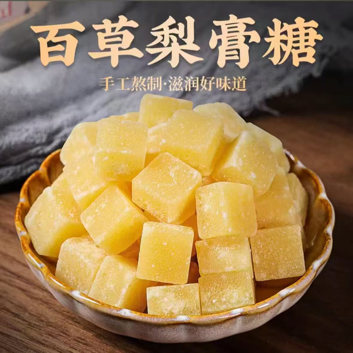 正|宗手工百草梨膏糖薄荷糖秋梨膏家中常备抽烟清凉型袋装250克