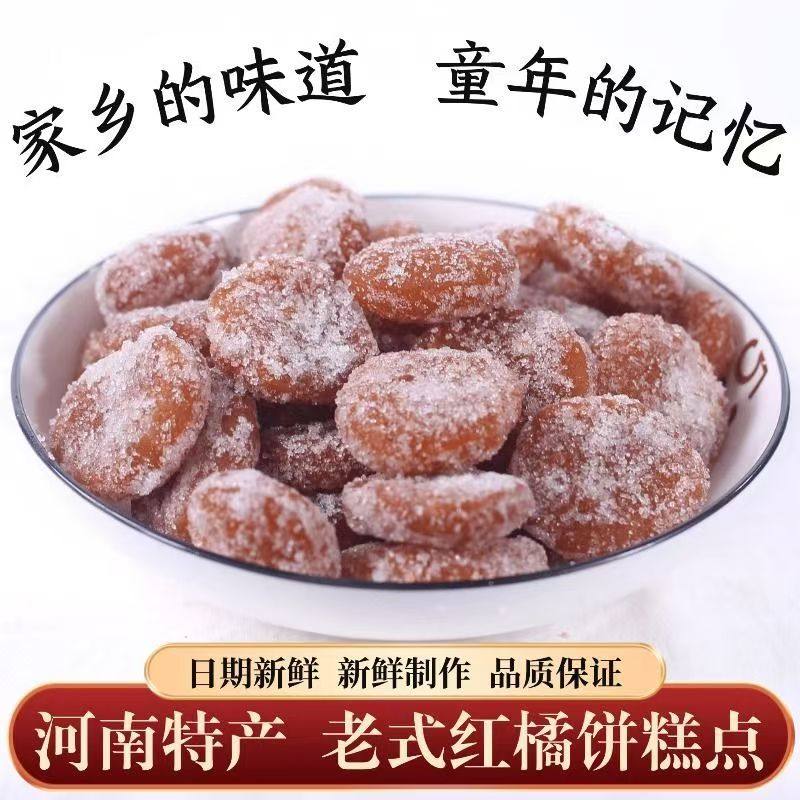 河南特产怀旧红橘饼果子8090后传统糕点零食年货正品山东老式果子