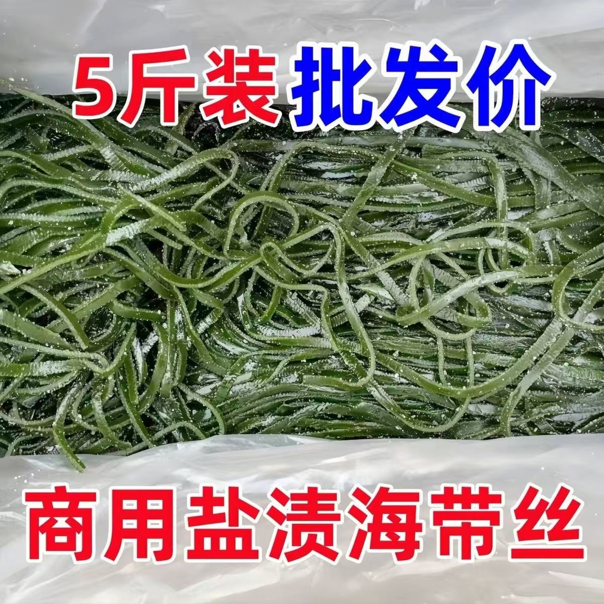 盐渍海带丝整箱批发商用凉拌专用5斤特产新鲜凉拌火锅食材非干货