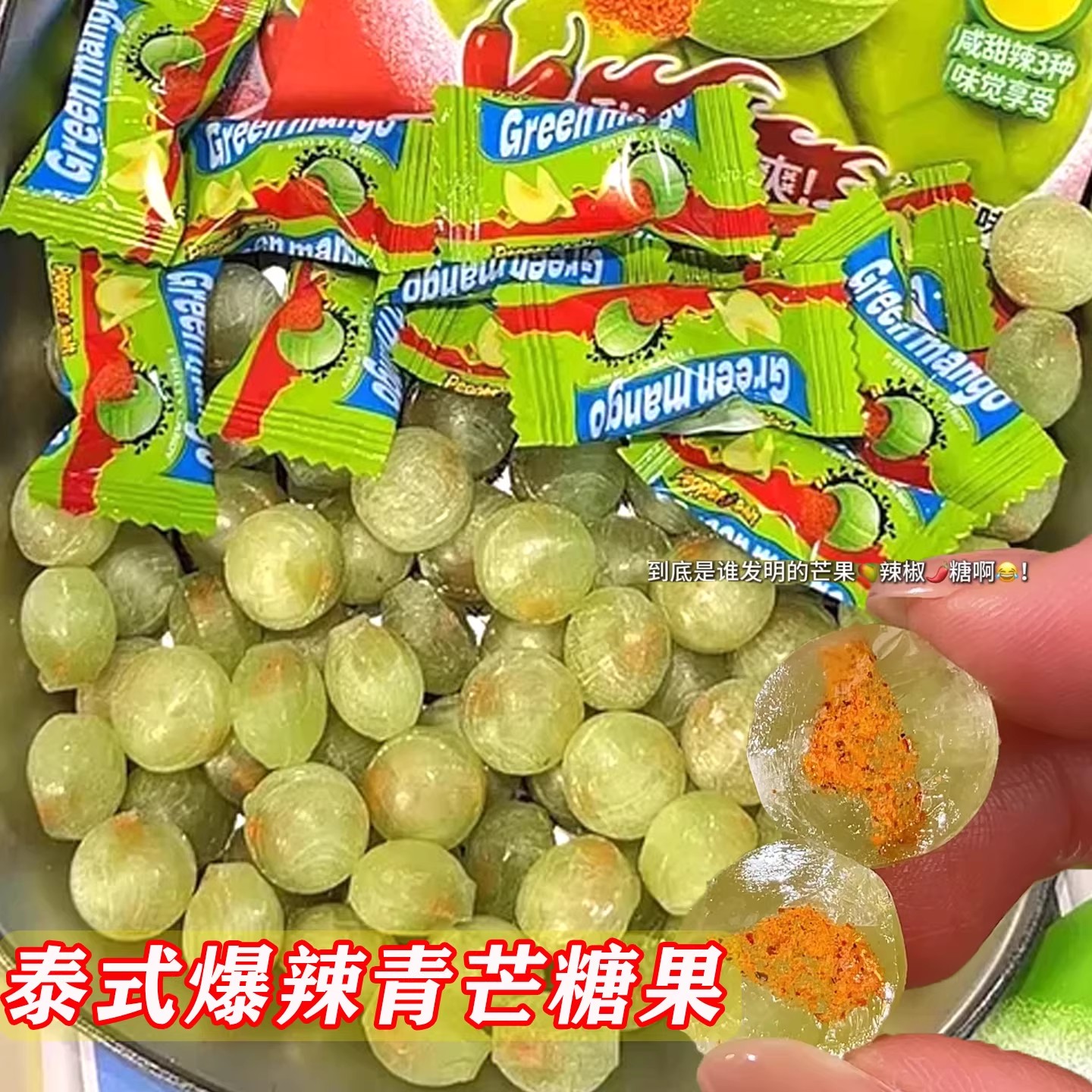 爆辣青芒糖泰式奇特口感酸辣双拼酸甜辣儿童整蛊学生上课网红糖果