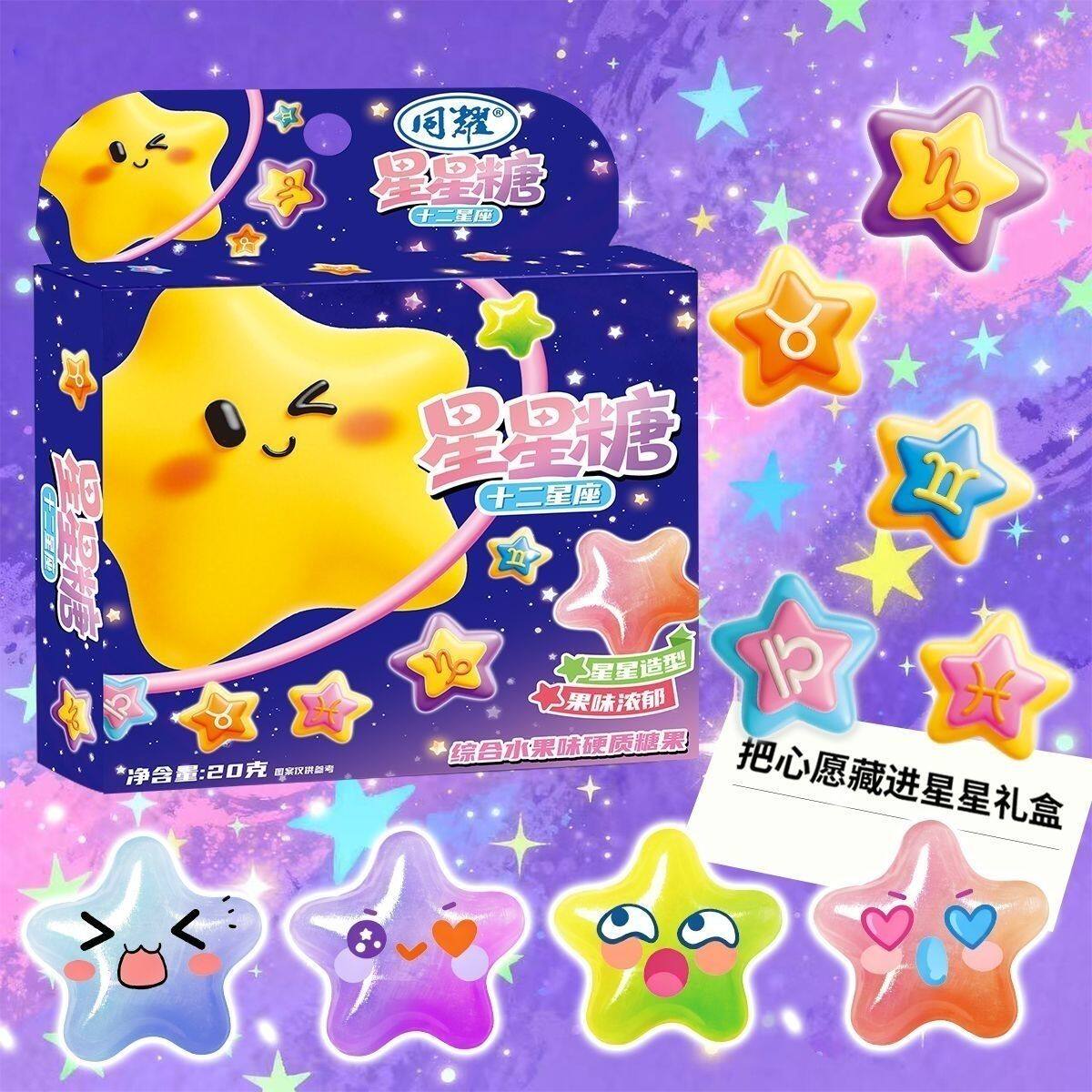 星星水果糖十二星座许愿硬糖星座糖果学生水果网红零食婚庆喜糖