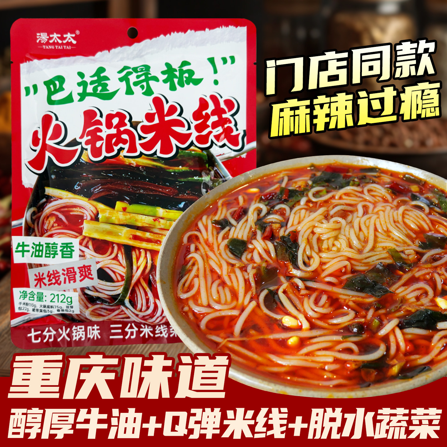 重庆火锅米线线下同款正品汤太太速食牛油麻辣米粉非油炸方便粉