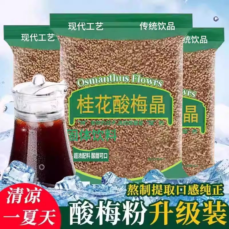 桂花酸梅粉晶酸梅汤粉原材料包速溶自制酸梅汁冲饮饮料摆地摊商用
