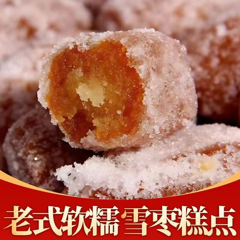 河南特产老式雪枣糕点红橘饼蜜糖角三刀芙蓉果白糖糕糖枣传统糕点