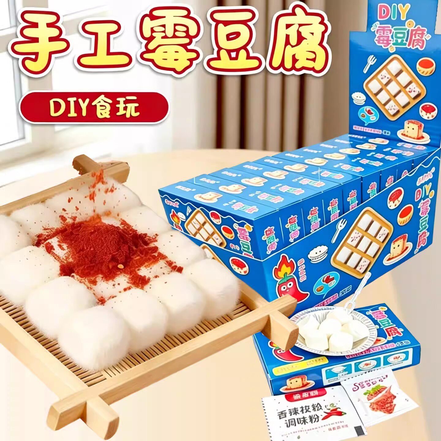 可食用软糖手作霉豆腐DIY烤棉花糖制作套装儿童亲子互动游戏糖玩