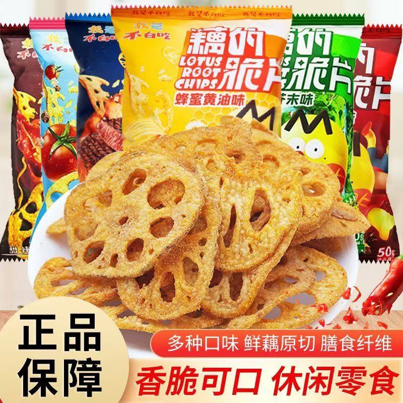 不白吃藕的脆片50g番茄味芥末味火鸡藕片办公室解馋蔬菜膨化零食