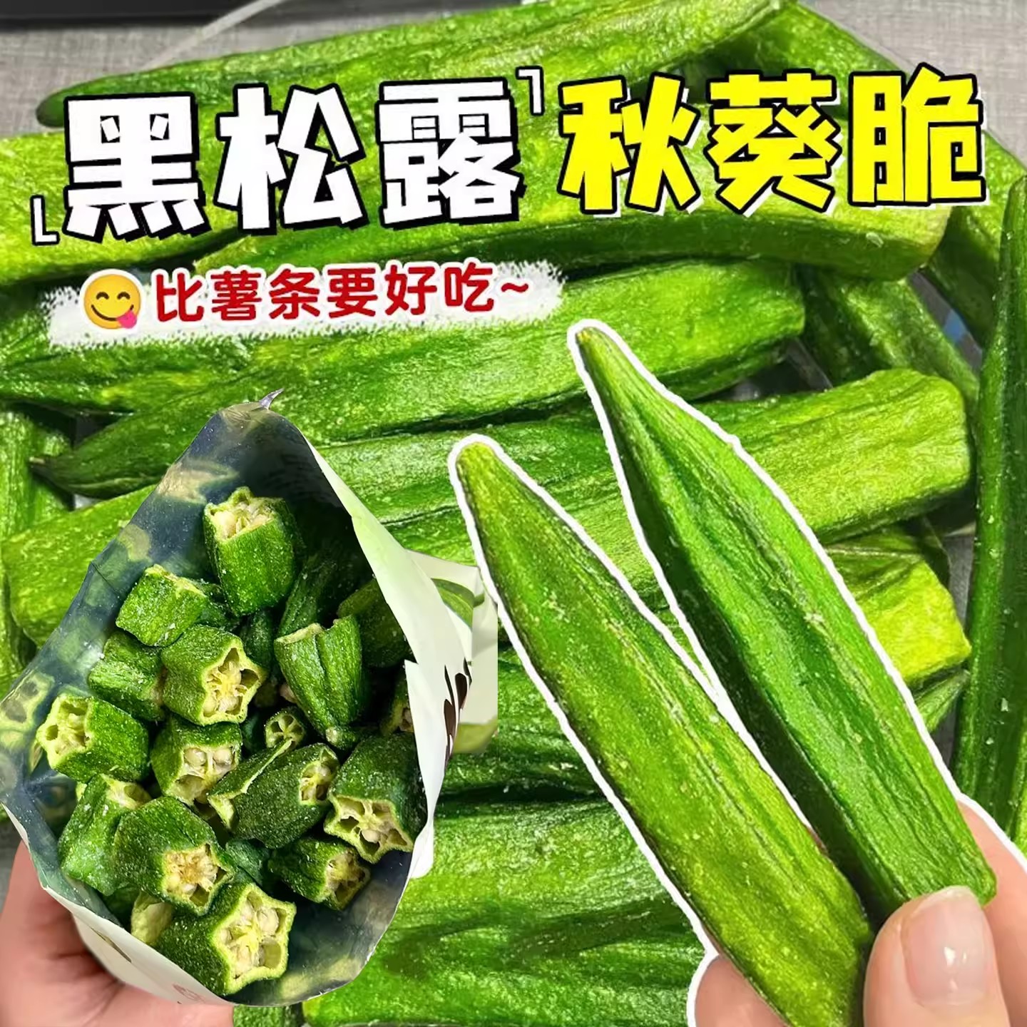 黑松露秋葵干即食果蔬脆网红冻干脱水脆片办公室宿舍休闲小零食品
